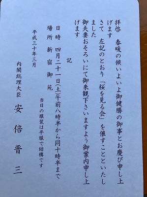 4月21日 土曜日　桜を見る会