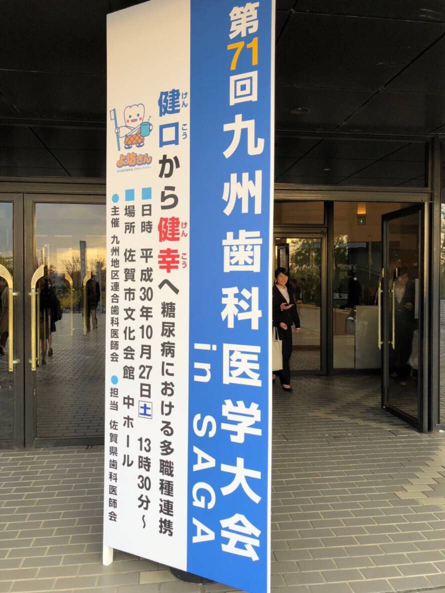糖尿病とお口の健康について（第71回九州歯科医学大会in SAGA）