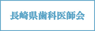 長崎県歯科医師会