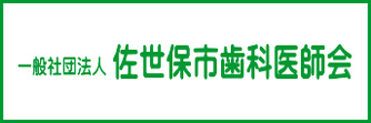 一般社団法人　佐世保市歯科医師会