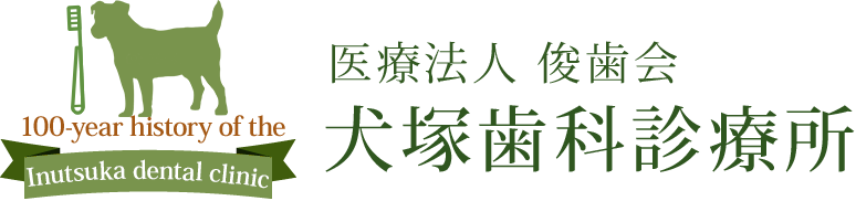 医療法人 俊歯会犬塚歯科診療所